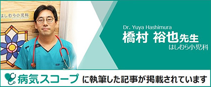 はしむら小児科院長 橋村裕也先生　病気スコープに執筆した記事が掲載されています